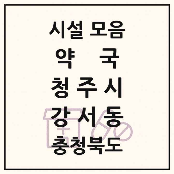 충청북도 청주시 강서동 약국 목록